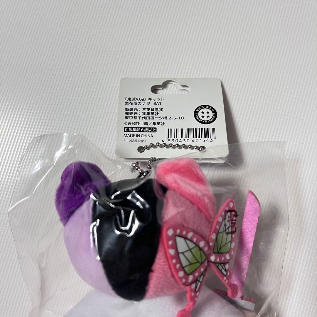 うめきち＊　鬼滅の刃　栗花落カナヲ　キャット　ぬいぐるみ　キーホルダー