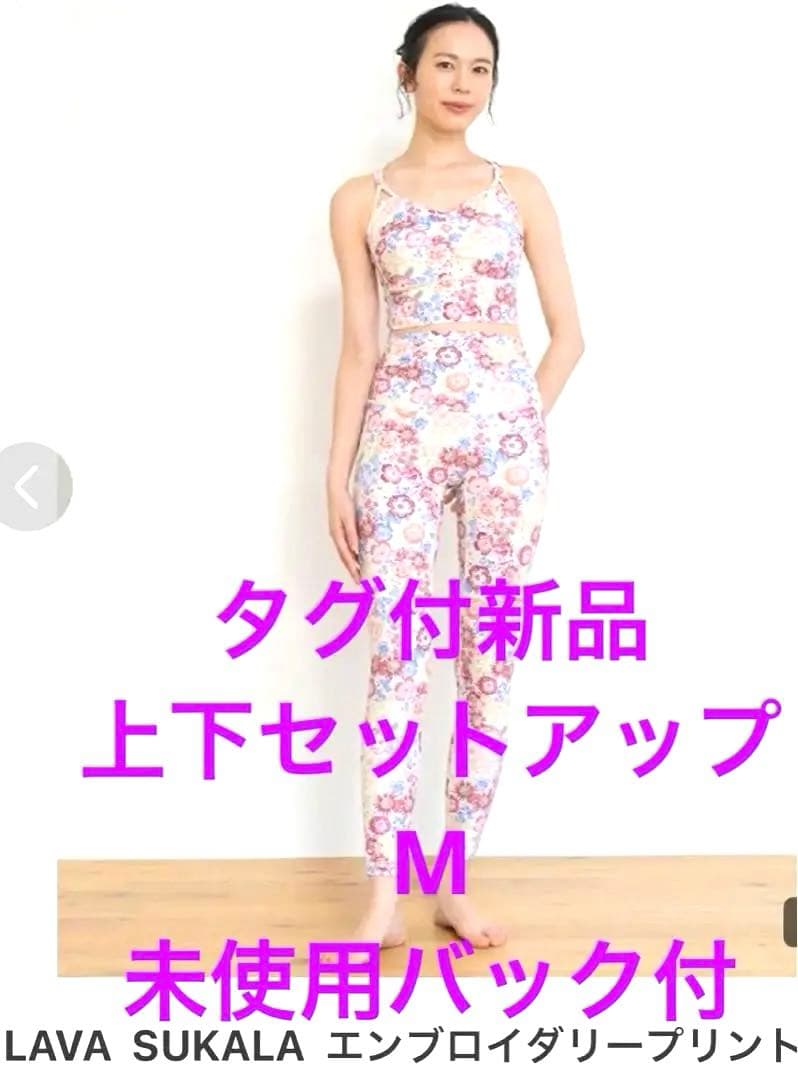 タグ付新品　スカーラM上下セットアップ　通販完売人気ウェア　未使用バック付