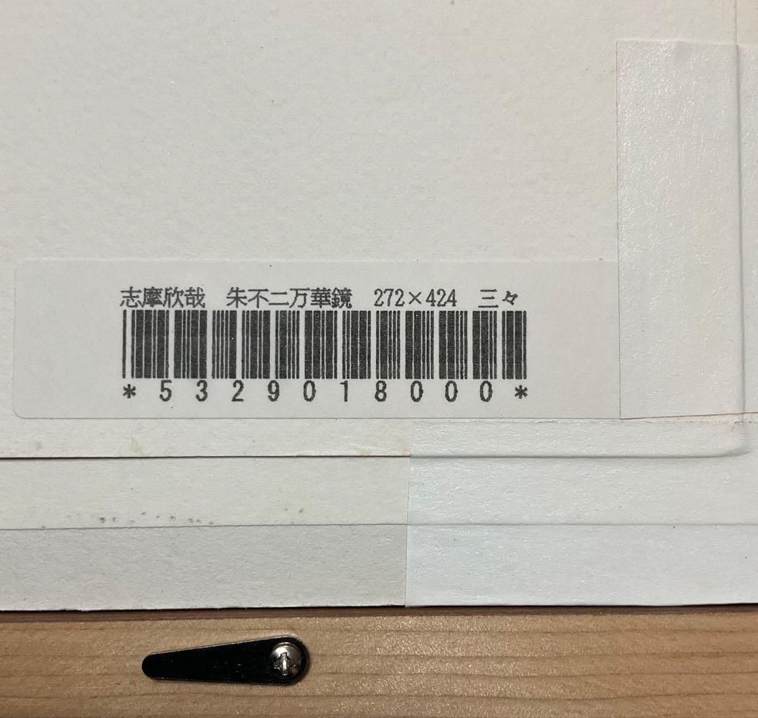 絵画・額縁・版画・志摩欣哉・朱不二万華鏡・赤富士・美術品・インテリア・雑貨