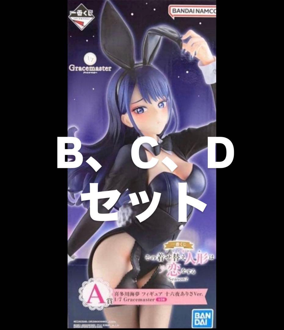 一番くじ　その着せ替え人形は恋をする　A賞　B C D セット