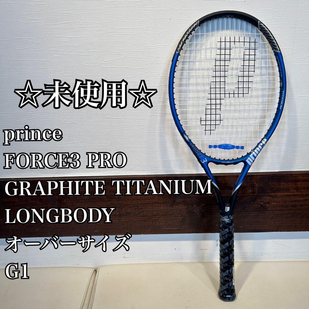 ☆未使用☆ prince FORCE3 PRO G1 オーバーサイズ