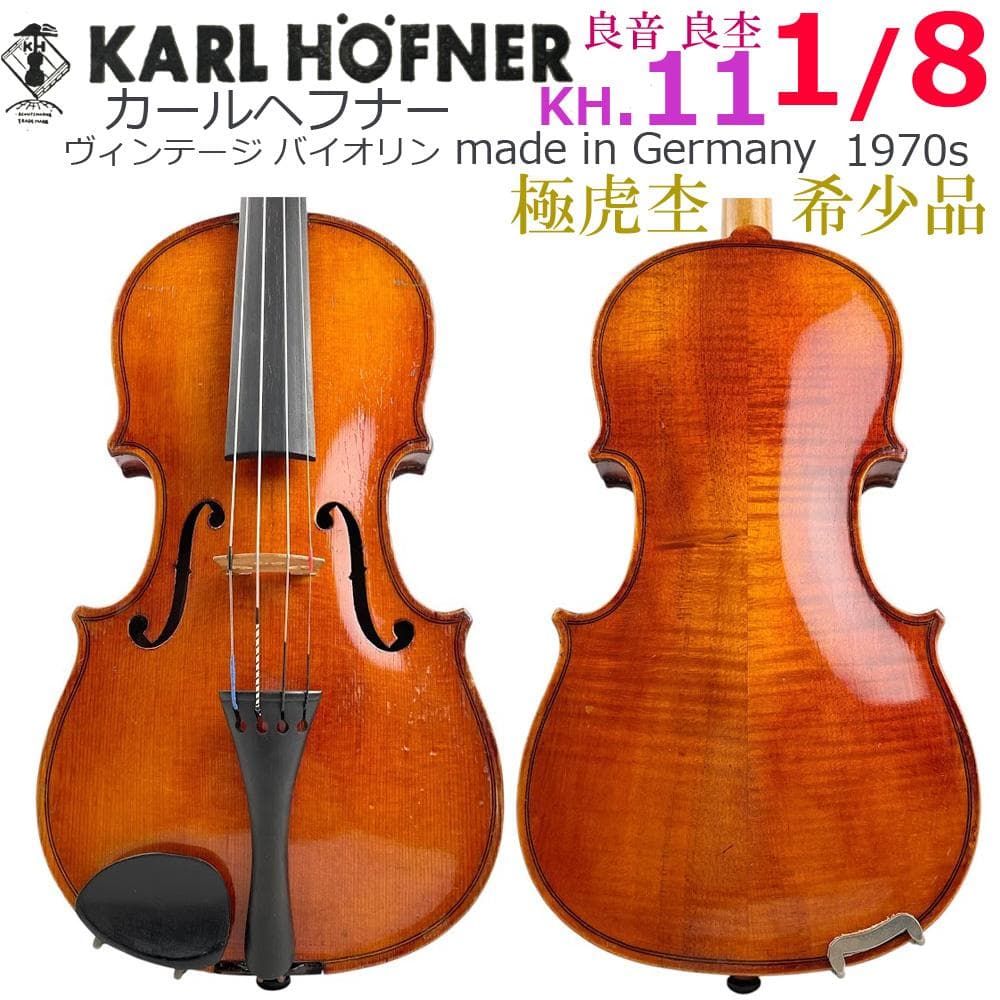 ●Karl HOFNER KH11● バイオリン 1/8 1970年代 ドイツ製