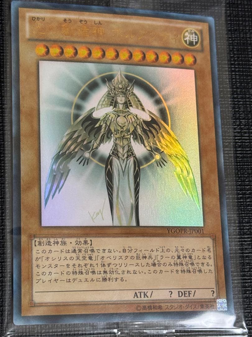 遊戯王 光の創造神ホルアクティ 若干日焼け気味？ 新品未使用品