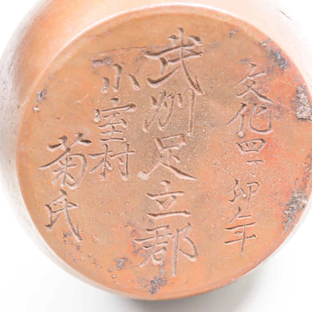 文化四年 江戸中期 武州足立郡 徳利 花生け