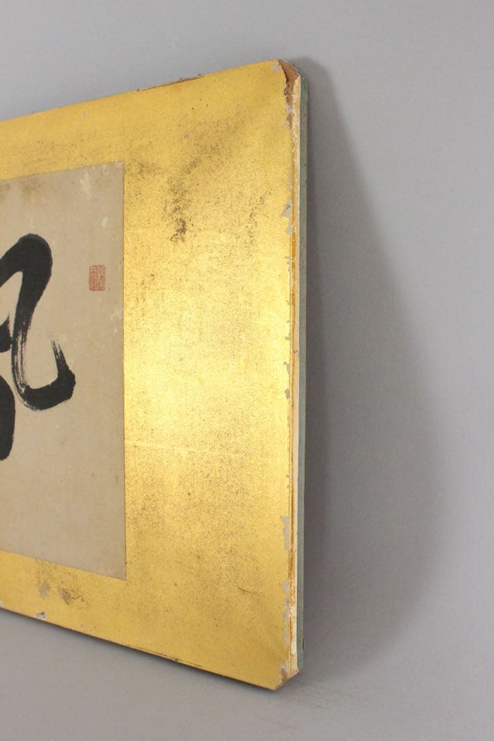 No4650扁額装　頼聿庵(春嶂) 二字書　紙本　書画　書道　古美術　送料無料