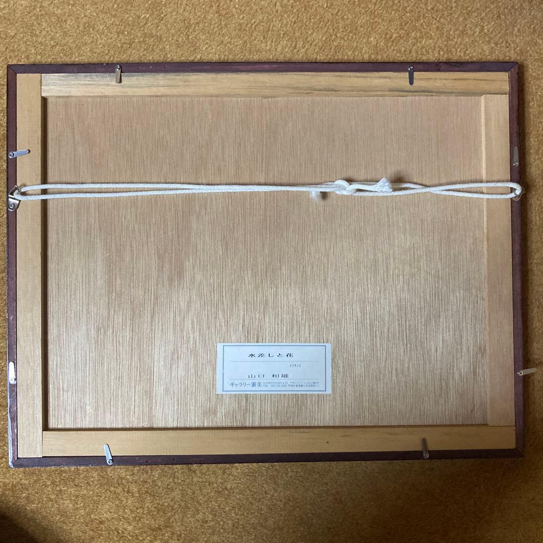 山口和雄【水差しと花】額35.6×45.6絵￼16.5×30cmメゾチント 箱付