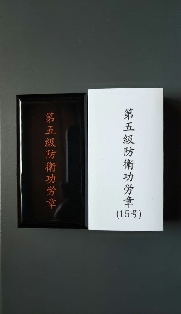 5級 防衛功労章 15号 綬付