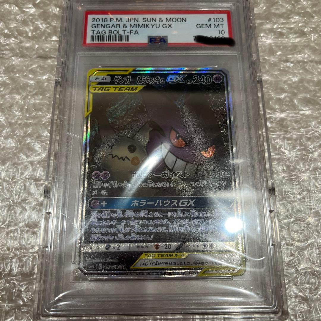 ゲンガー＆ミミッキュGX SA SR PSA 10