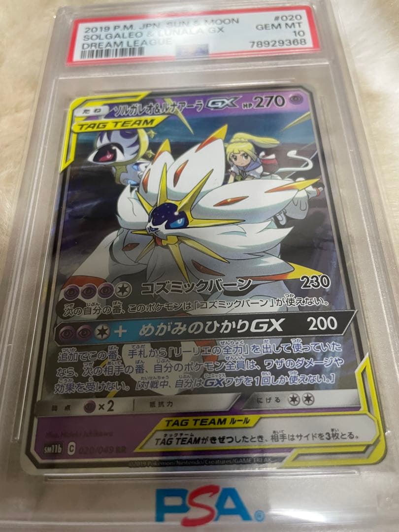 ソルガレオ&ルナアーラGXRRSM11ドリームリーグ 020/049PSA10