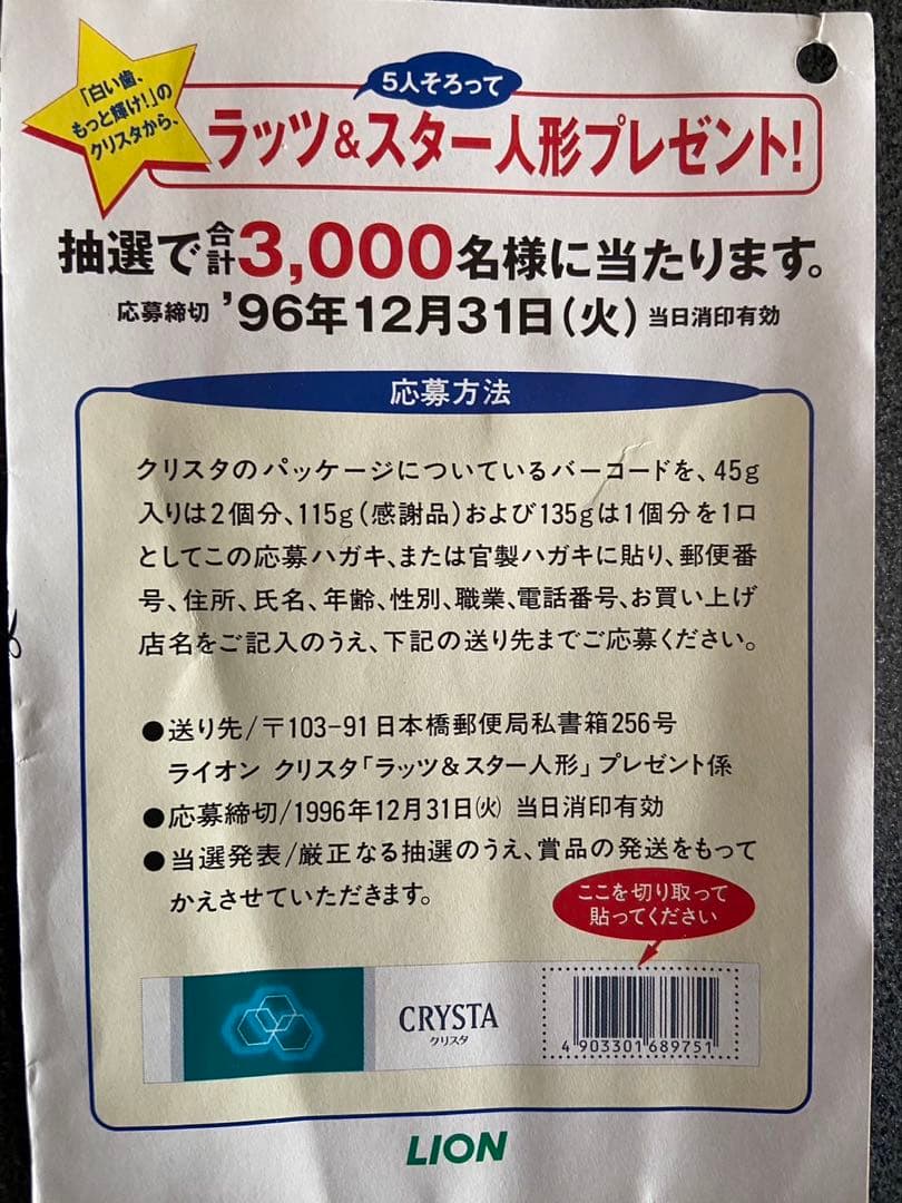 希少品ラッツ&スター ソフビ人形当選品！