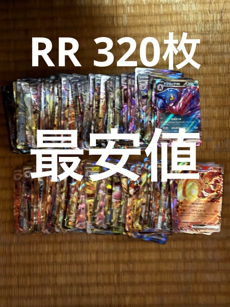 【最安値】ポケモンカード　RR まとめ売り　320枚　レギュ落ち　引退品