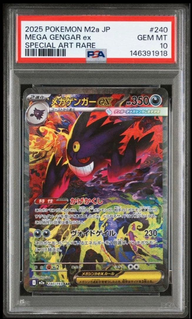 【PSA 10】メガゲンガーex SAR メガドリーム ポケモン