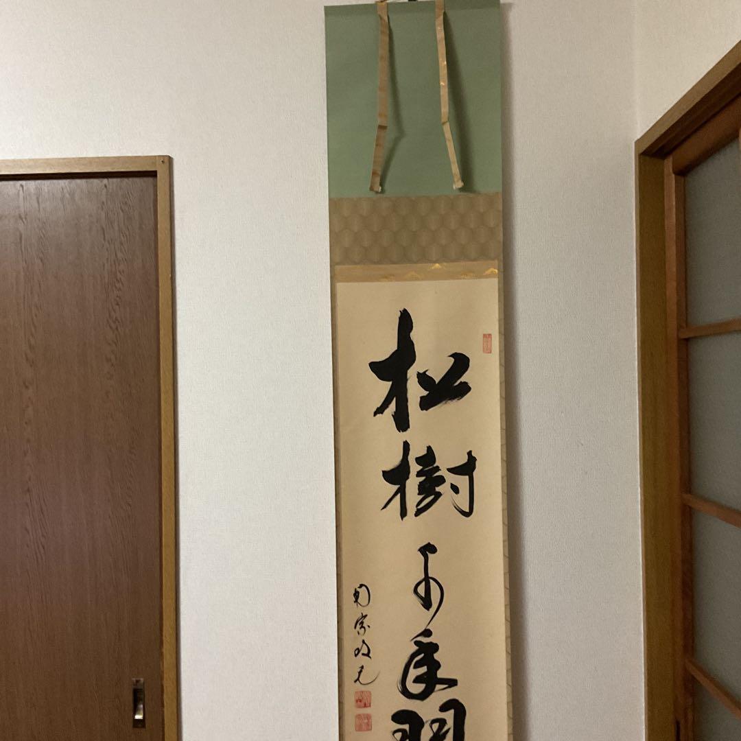 一行書 【 松 樹 千 年 翠 】 紙本掛軸 軸先漆木 自題共箱