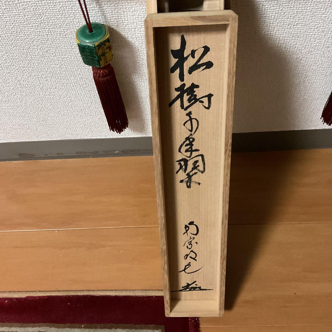 一行書 【 松 樹 千 年 翠 】 紙本掛軸 軸先漆木 自題共箱