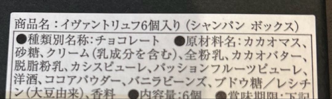 イヴァントリュフ　ヴァレンティントリュフ　YVAN