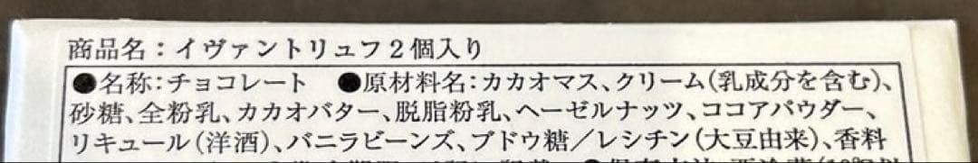 イヴァントリュフ　ヴァレンティントリュフ　YVAN