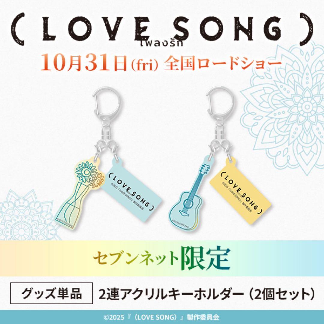 映画 LOVESONG セブンネット限定 キーホルダー