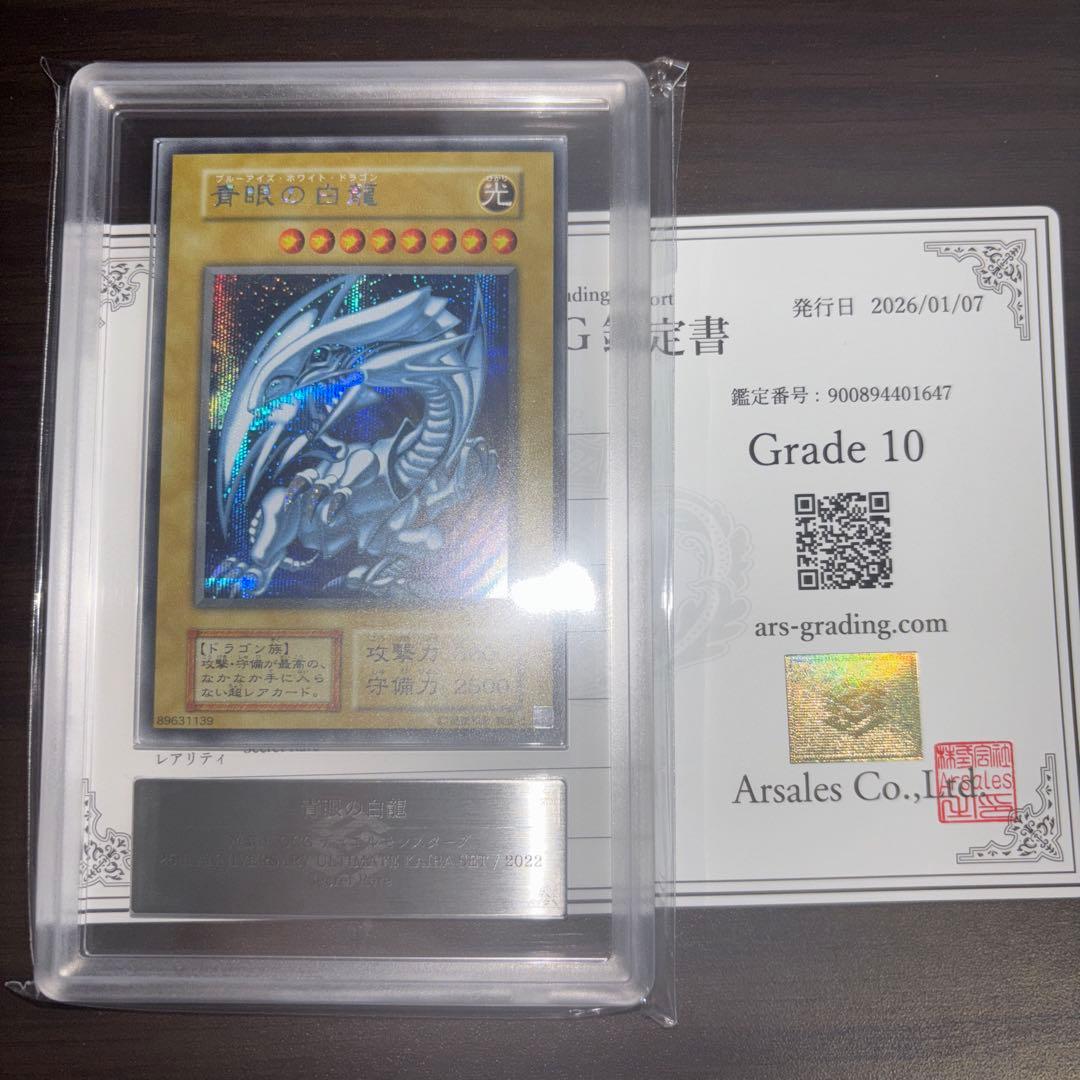【ARS10】青眼の白龍 シークレット 復刻版 海馬セット