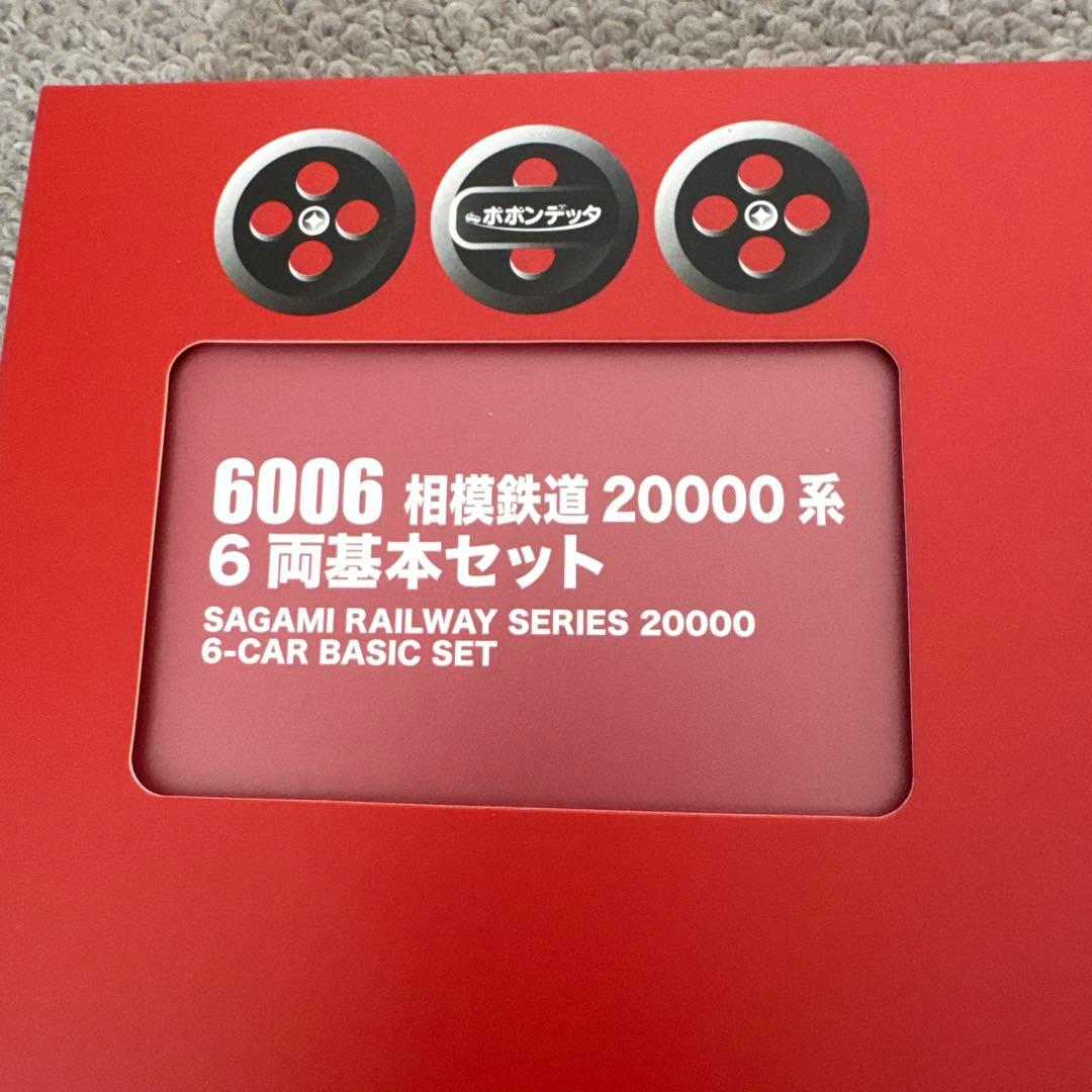 6006 6007 相模鉄道20000系6両基本セット4両増結セット
