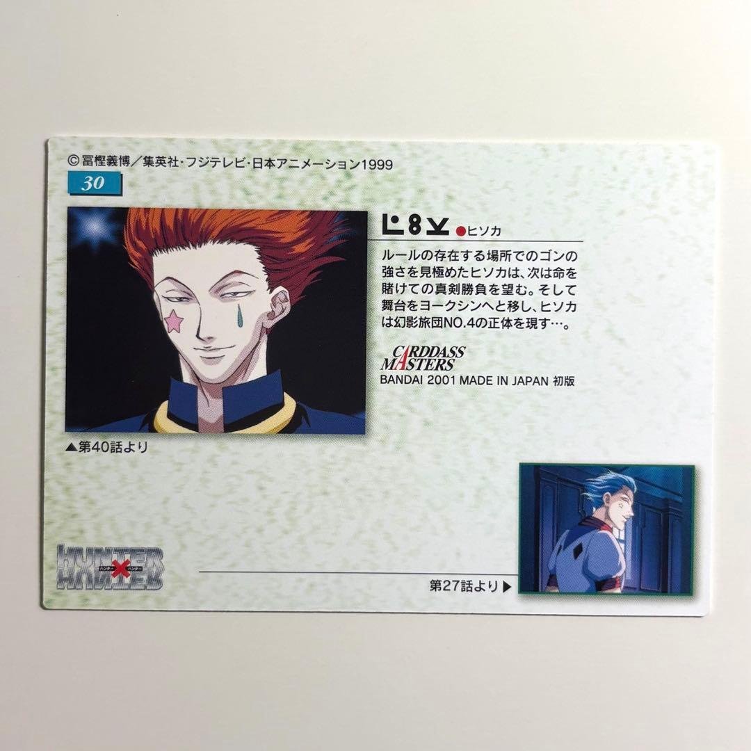 ハンター×ハンター カードダスマスターズ ヒソカ 30 初版