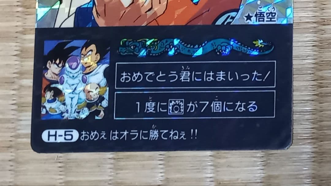 ドラゴンボール　カード　ミニコロ　H-5　悟空