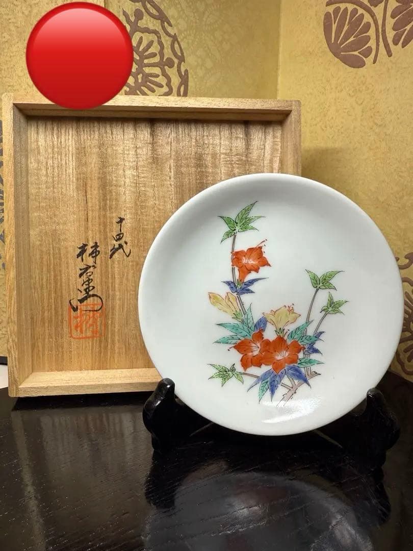 14代柿右衛門　錦山つつじ小皿　立木　木箱付き
