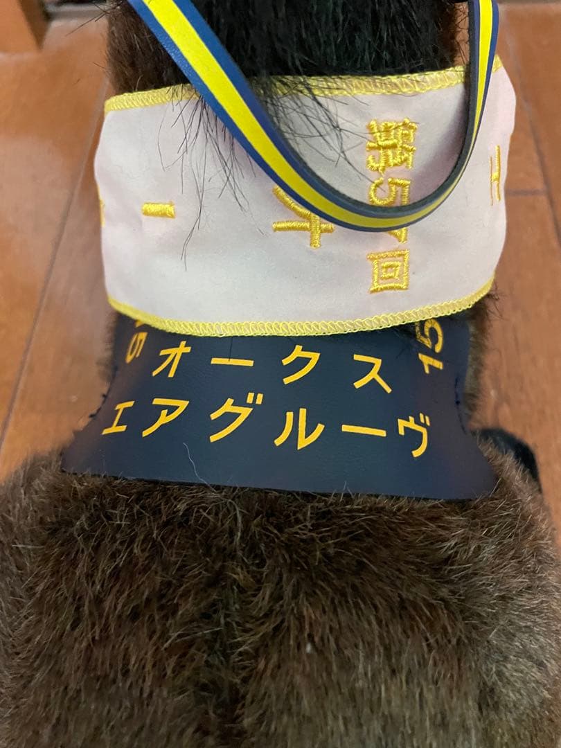 第57回　オークス　エアグルーヴ　ぬいぐるみ　（新バージョン）