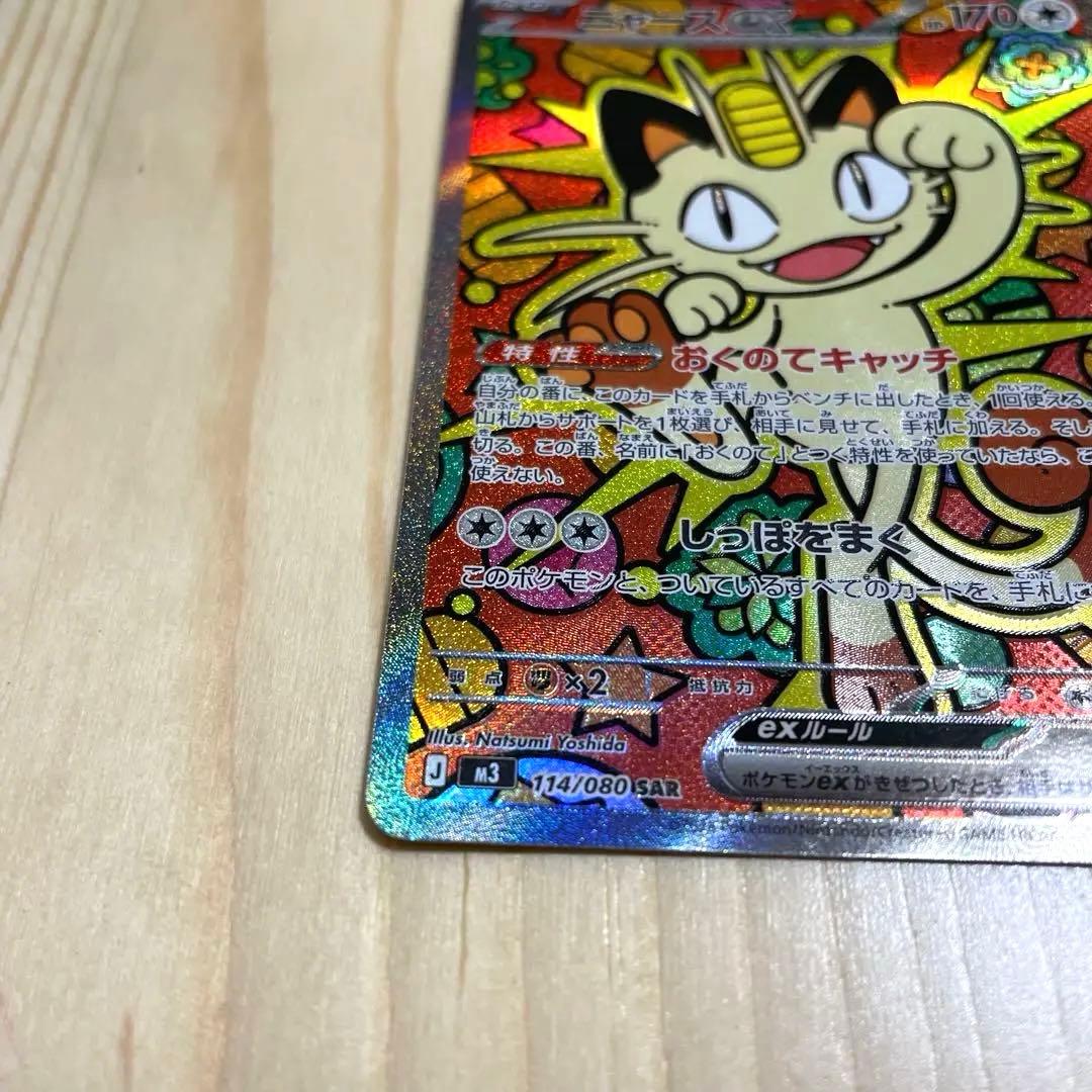 レア　ムニキスゼロ　ポケモンカードゲーム　ポケカ　ニャース ex 114/080