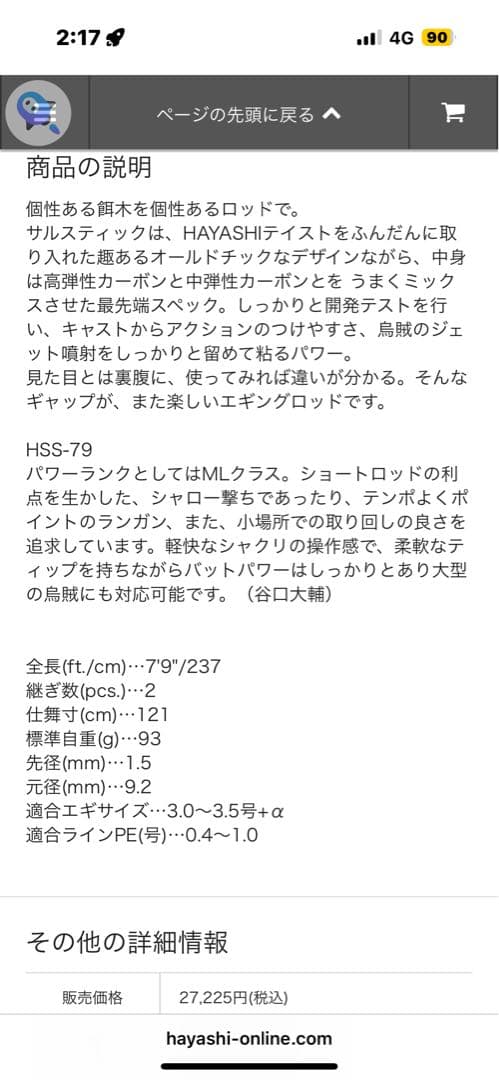 林釣漁具製作所 SARU STICK HSS-79