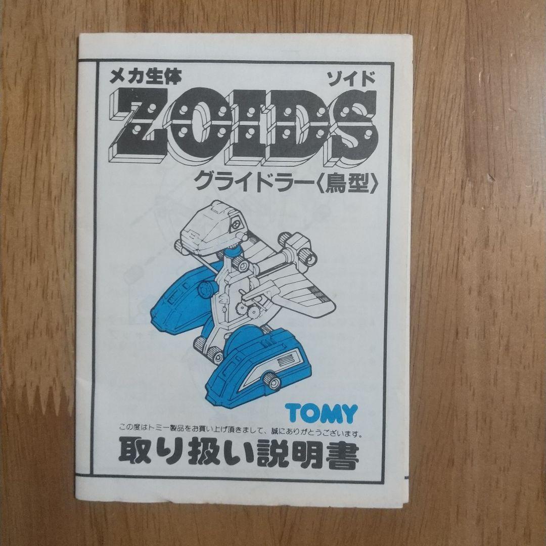 メカ生体ゾイド　RMZ-02 グライドラー（GLIDOLER）<鳥型>