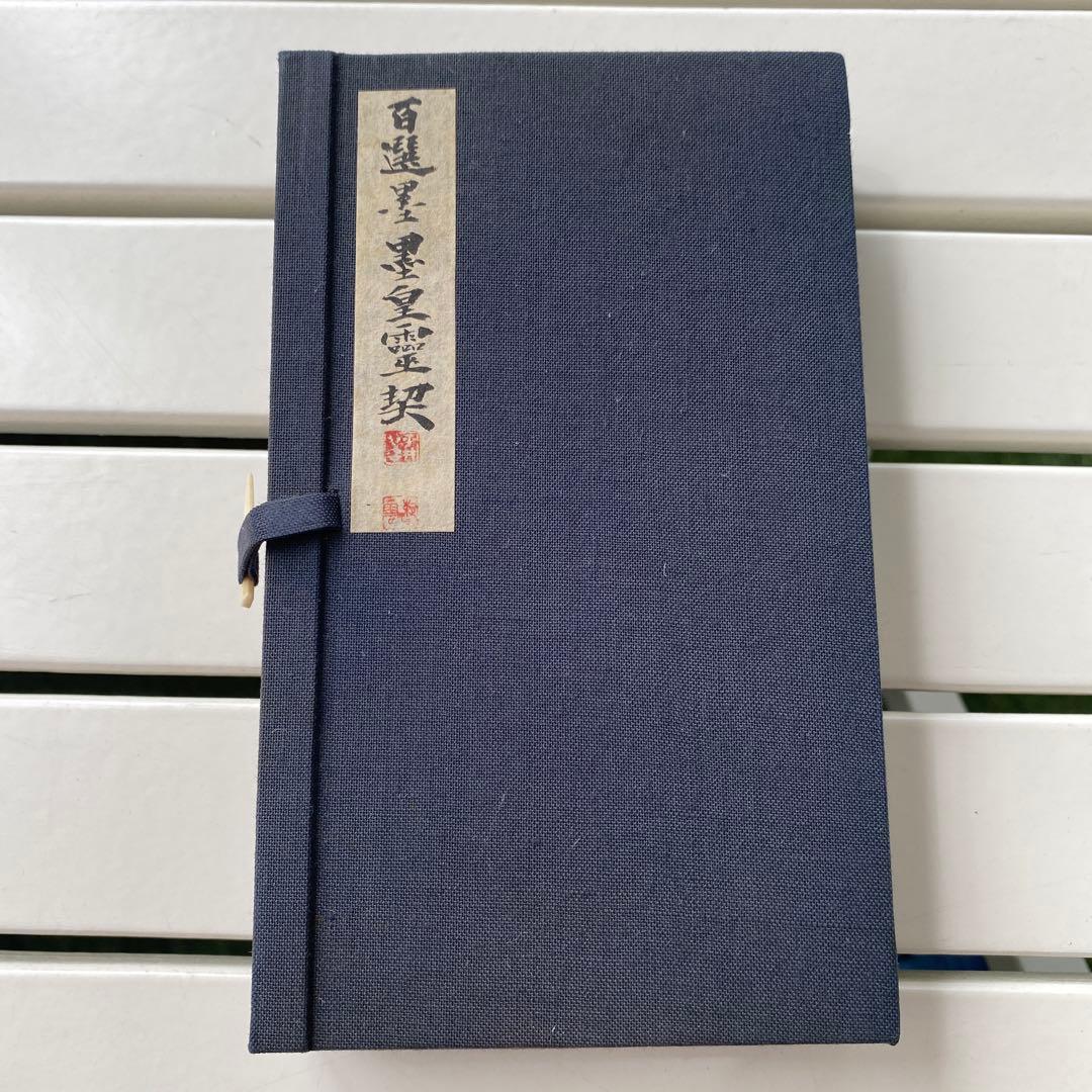 墨運堂　百選墨　No.22　墨皇靈契