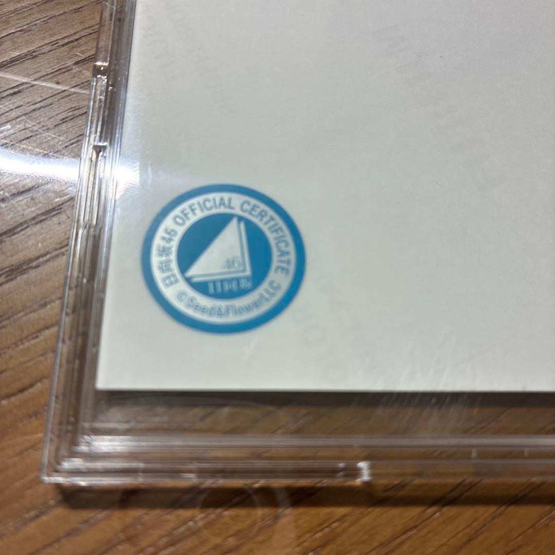 日向坂46 正源司陽子 直筆サイン入り生写真