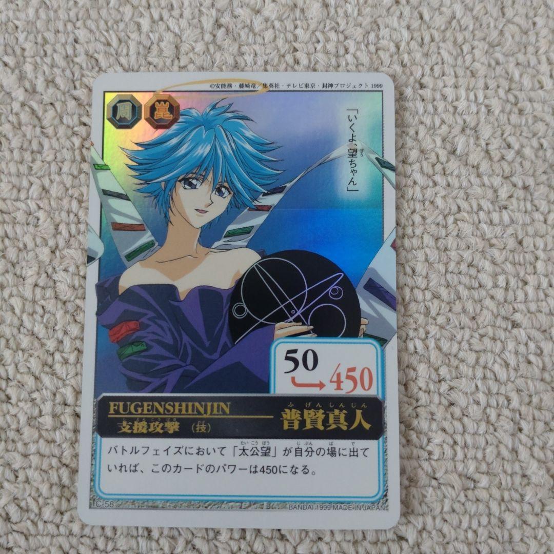 バンダイ　カードダスマスターズ　仙界伝　封神演義　キャンペーン賞品　非売品　初版