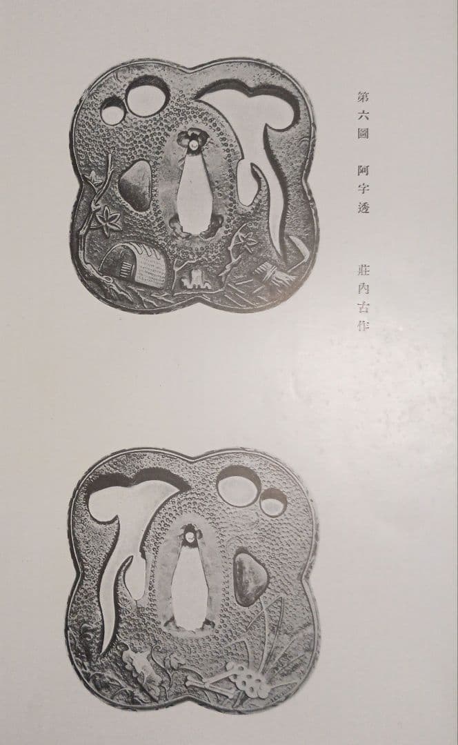 荘内金工之研究、荘内鐔（つば)姿集207写真図録説明書あり帙付き昭和8年出版