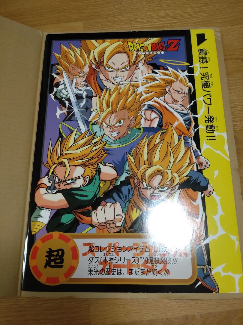 ドラゴンボールゼット スーパージャンボカードダス