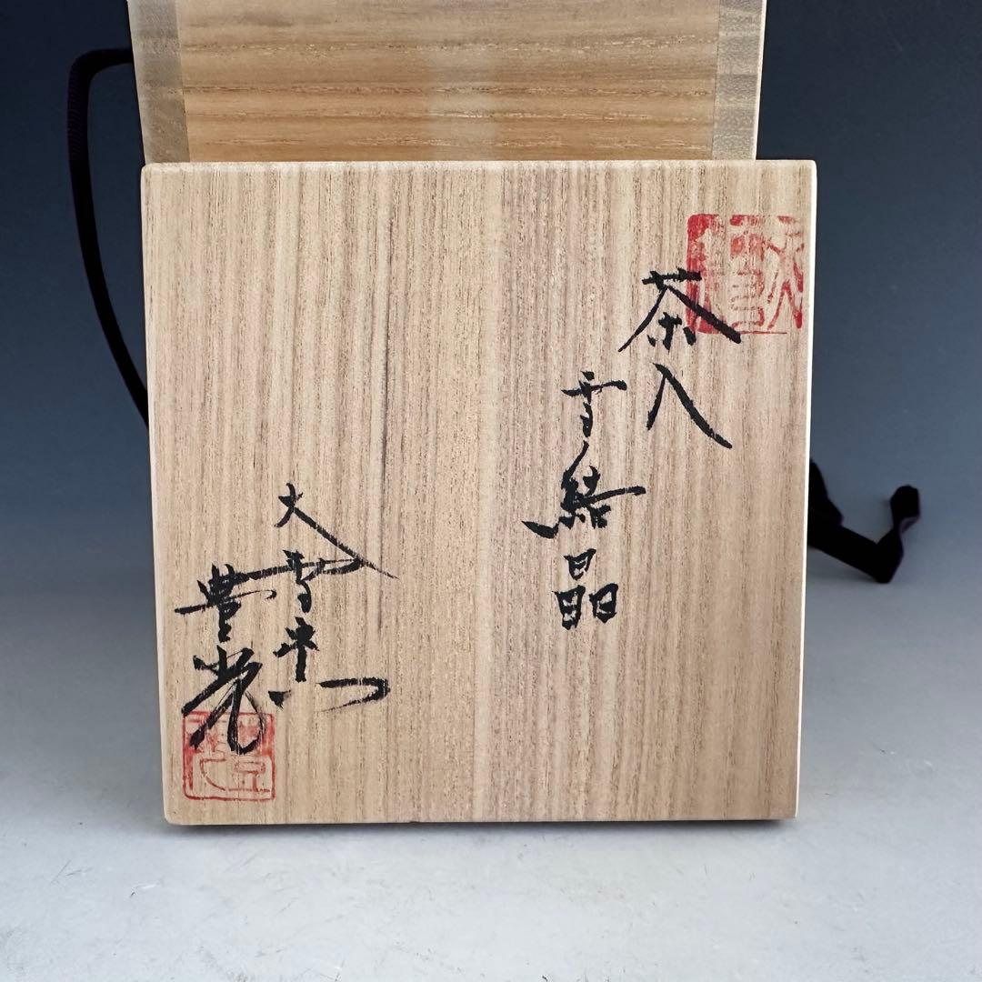 茶道具　濃茶器　茶入　雪結晶釉　坂東豊光　共箱　仕服付　茶会　茶事　稽古　北海道
