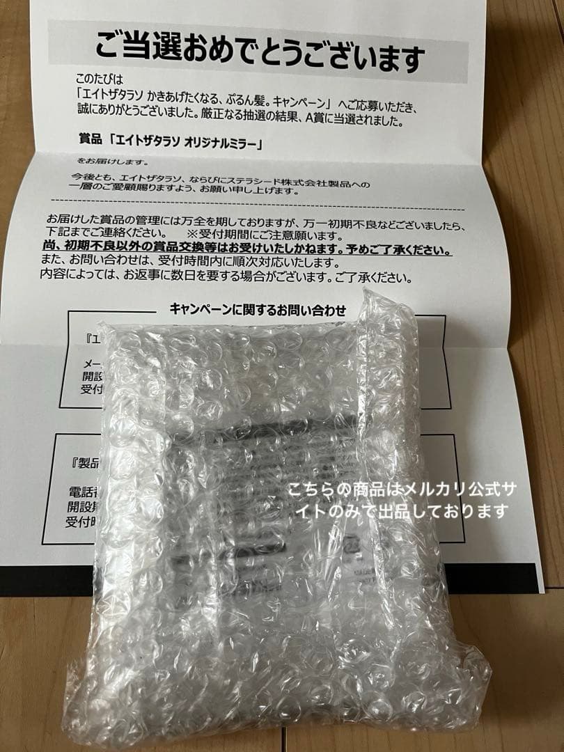 【新品未使用未開封】エイトザタラソ タイムレス　オリジナルミラー　非売品　当選