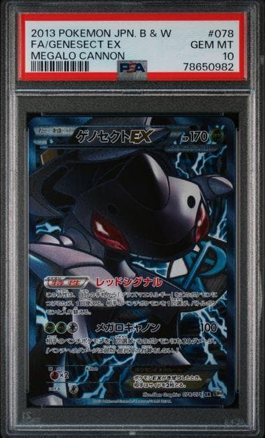 【PSA10】アンリミ ゲノセクトEX SR 078/076 BW9 ポケモン