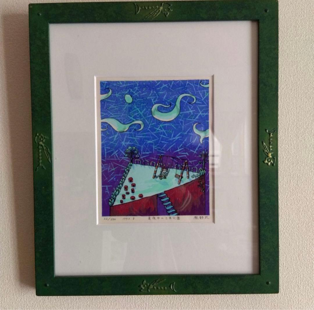 風鈴丸 版画 『真夜中の三角公園』