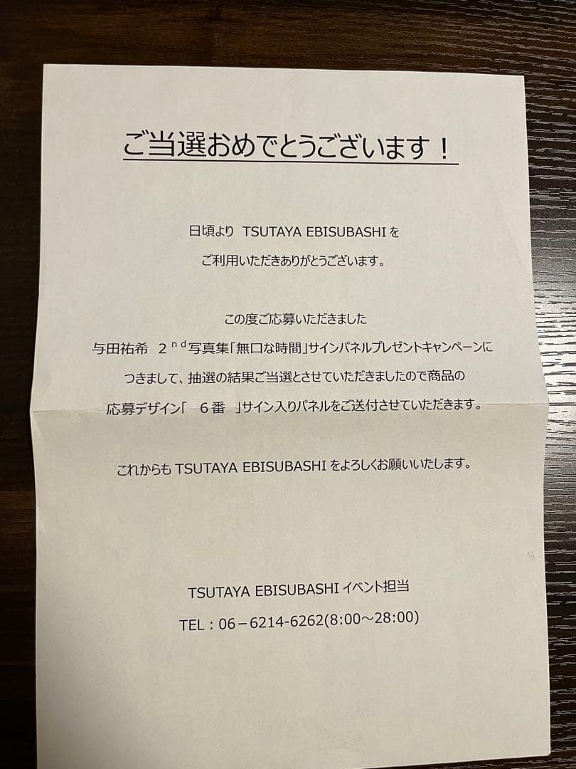 乃木坂46与田祐希　直筆サイン入りパネル　2nd写真集「無口な時間」