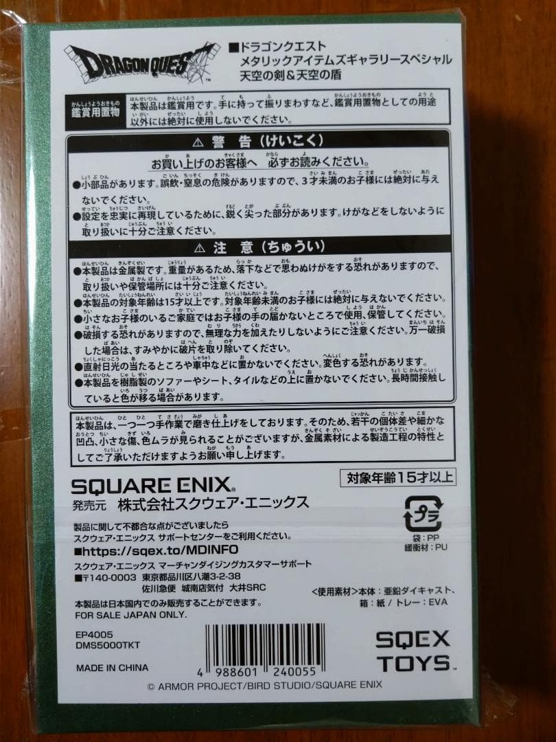 ドラゴンクエスト　メタリックアイテムズギャラリースペシャル　天空の剣＆天空の盾