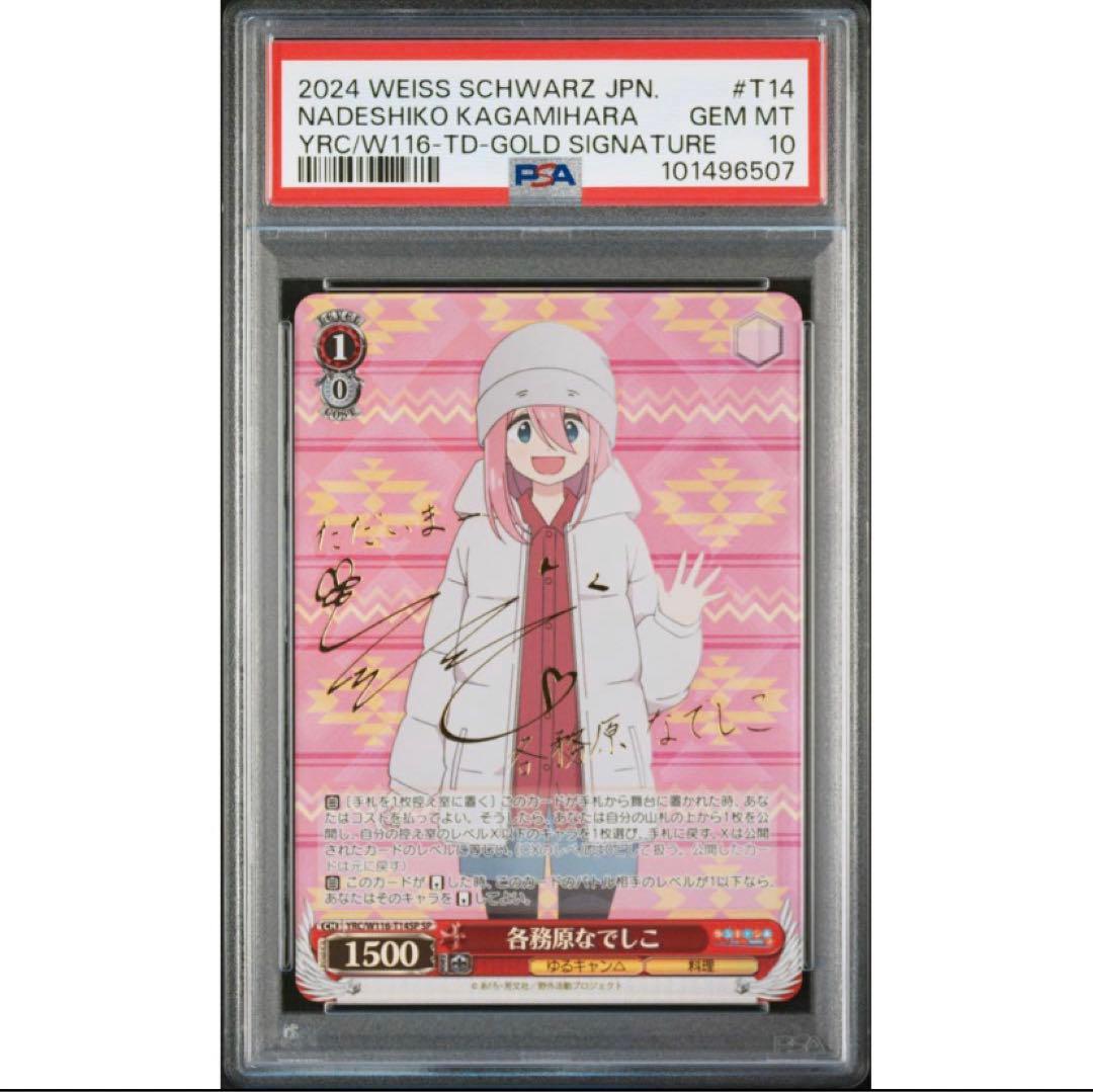 《PSA10》ヴァイスシュヴァルツ ゆるキャン 各務原なでしこ sp TD