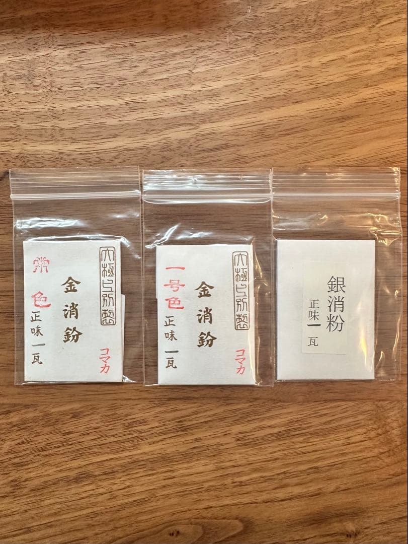 金消粉 銀消粉　3種各1グラム