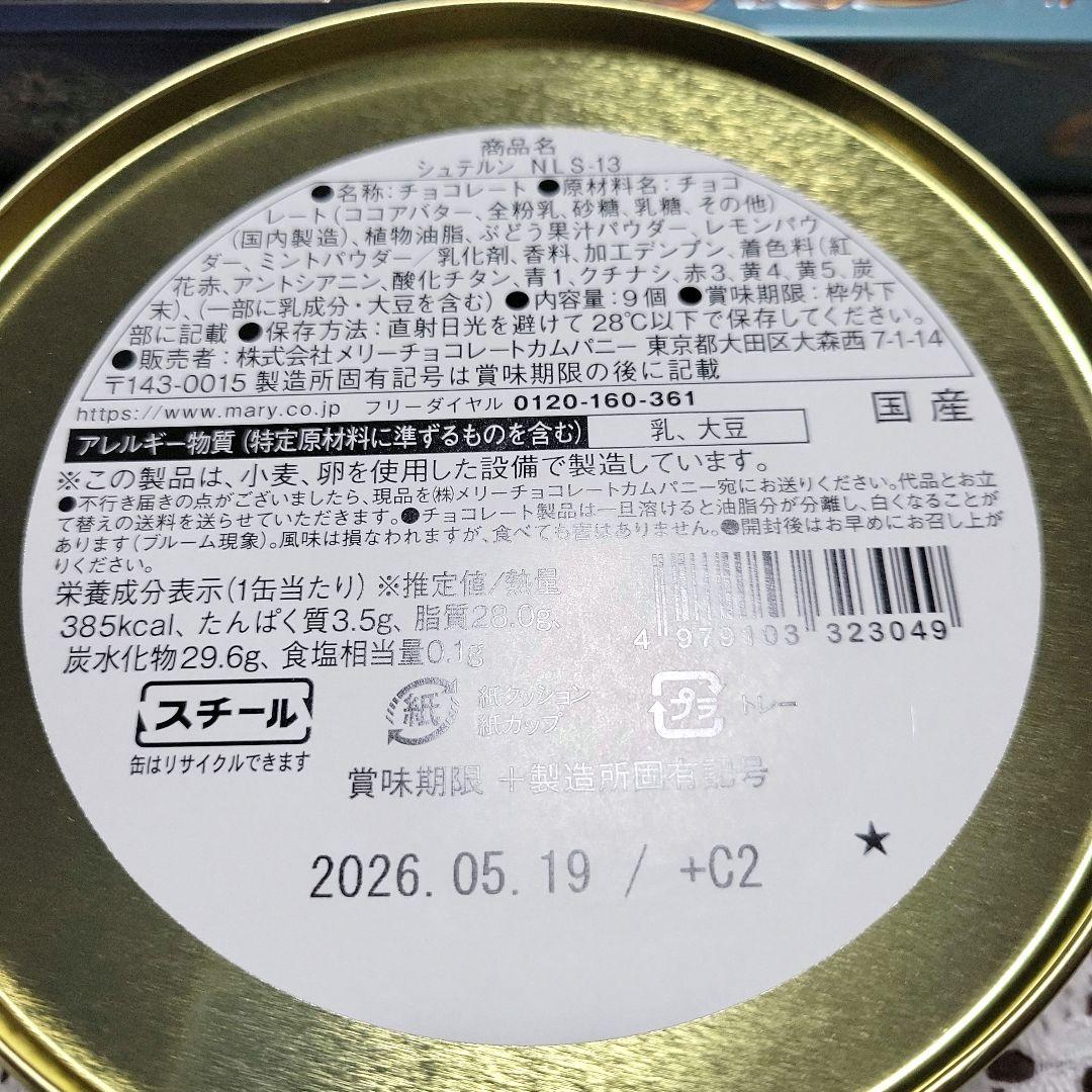 メリーチョコレート ナハトラビュリント 4点【貝殻缶のみ空・他3点は新品未開封】