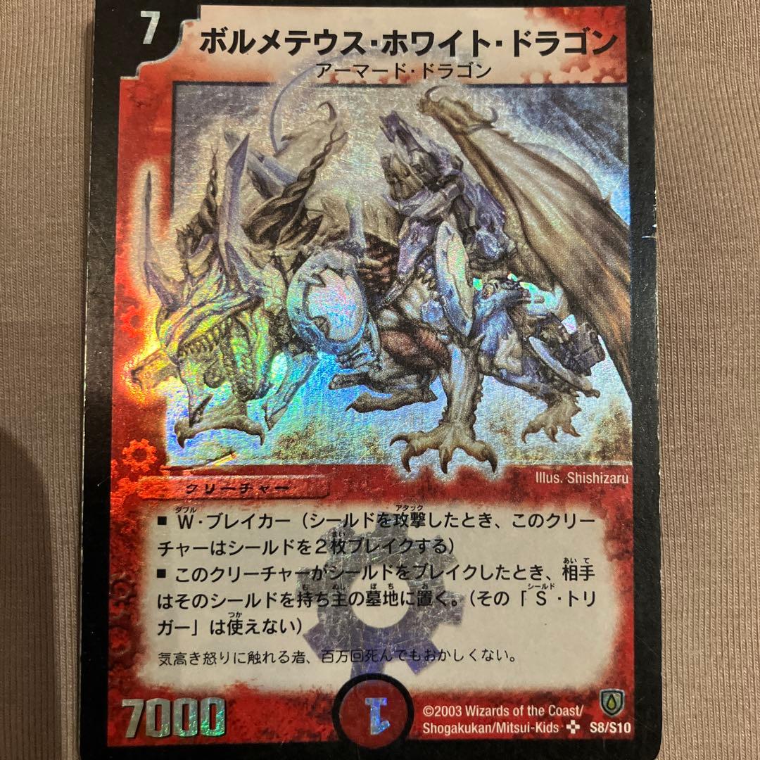 【初期】ボルメテウスホワイトドラゴン　旧枠