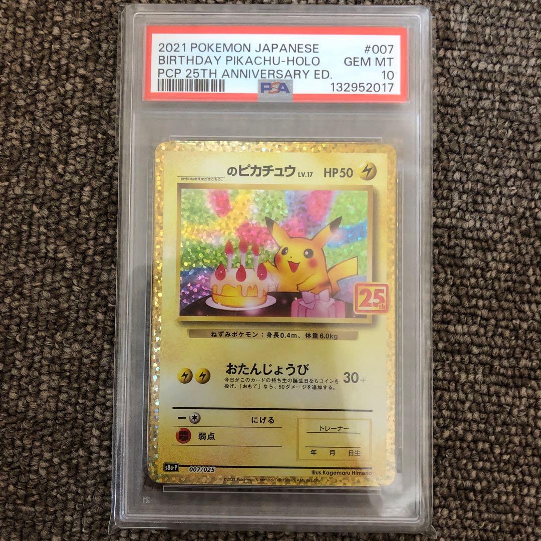 ポケモンカード　お誕生日ピカチュウ25thプロモ　psa10