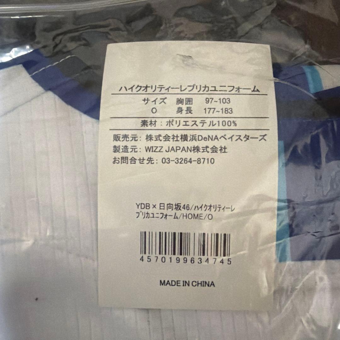 横浜DeNAベイスターズ 日向坂46 ハイクオリティレプリカユニフォーム