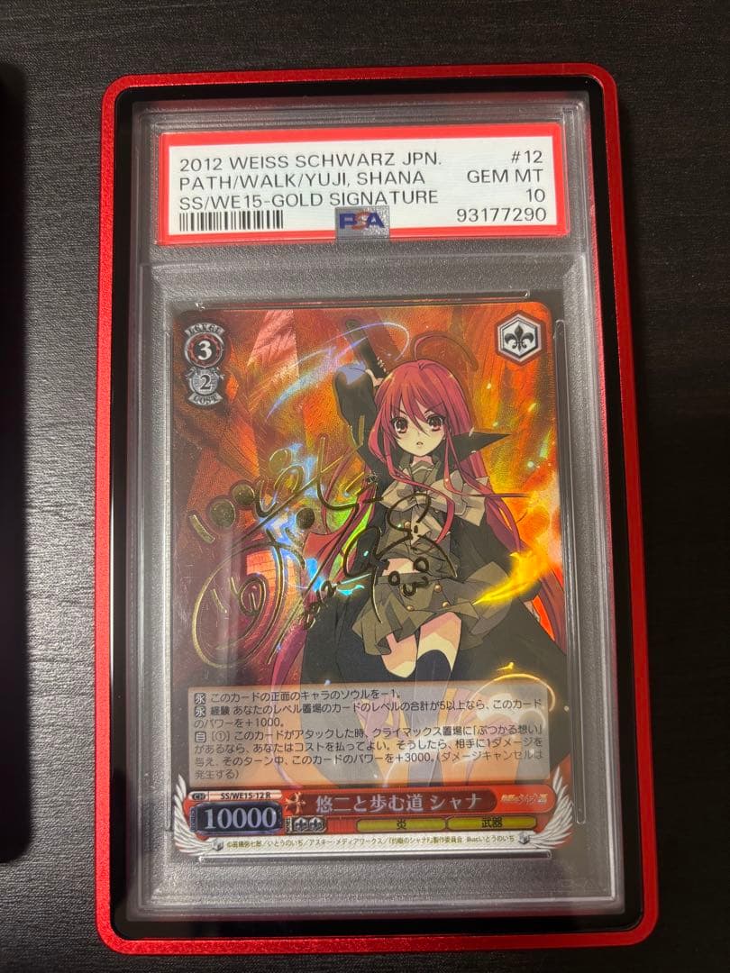 悠ニと歩む道　シャナ　R PSA10
