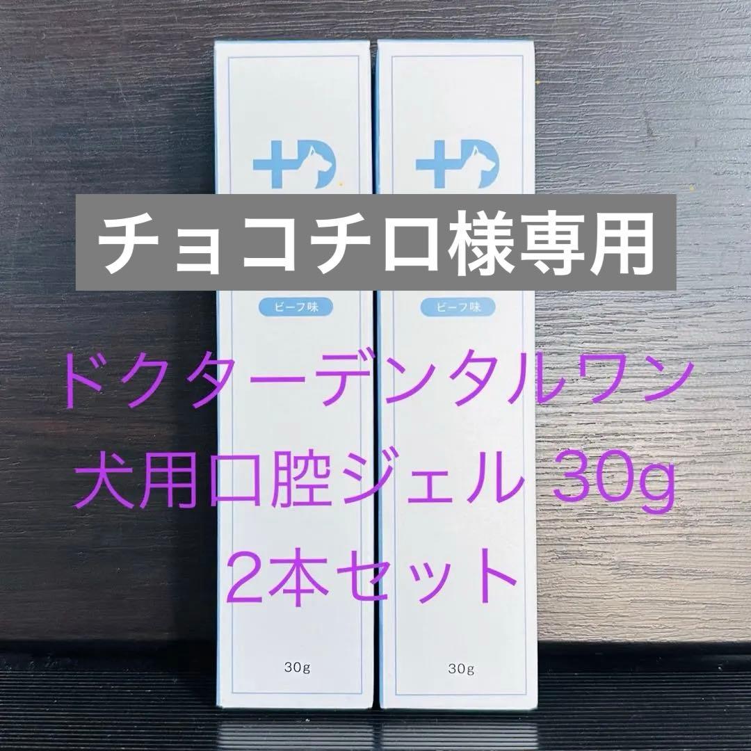 チョコチロ◾️ドクターデンタルワン 犬用歯磨きジェル【2本セット】