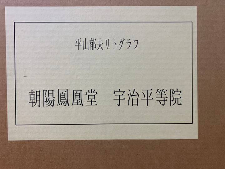 平山郁夫 リトグラフ 朝陽鳳凰堂 宇治平等院